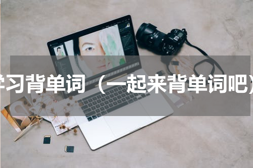 学习背单词（一起来背单词吧）