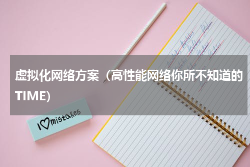 虚拟化网络方案（高性能网络你所不知道的TIME）