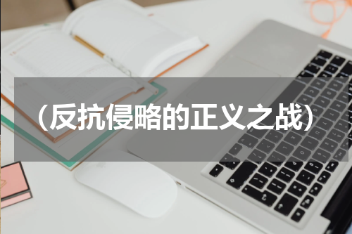 （反抗侵略的正义之战）