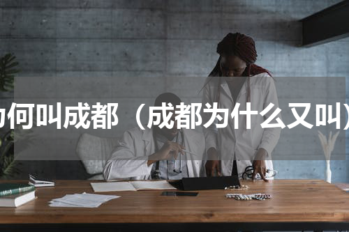 为何叫成都（成都为什么又叫）
