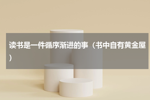 读书是一件循序渐进的事（书中自有黄金屋）