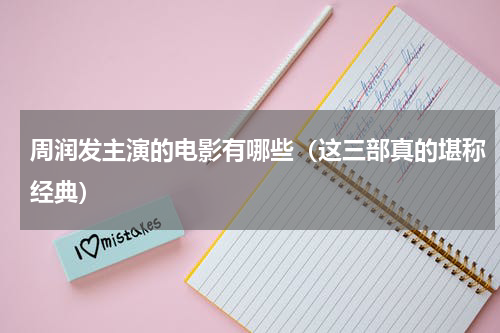 周润发主演的电影有哪些（这三部真的堪称经典）