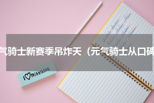 元气骑士新赛季吊炸天（元气骑士从口碑）