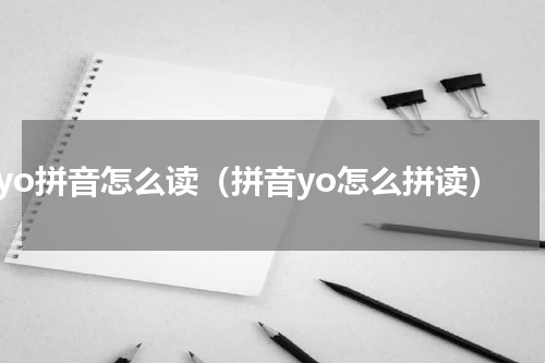 yo拼音怎么读（拼音yo怎么拼读）