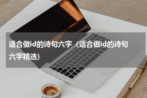 适合做id的诗句六字（适合做id的诗句六字精选）