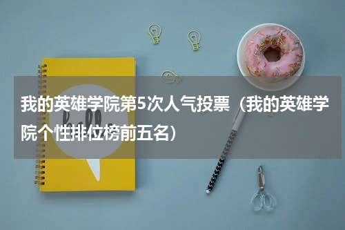 我的英雄学院第5次人气投票（我的英雄学院个性排位榜前五名）