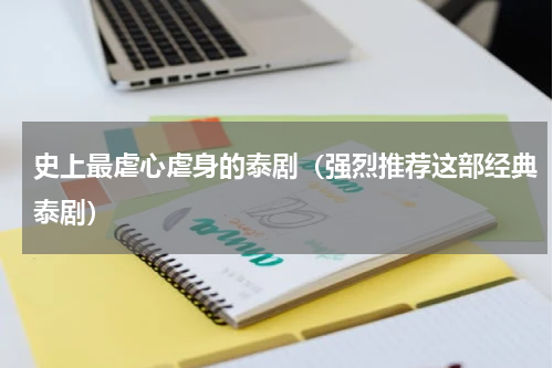 史上最虐心虐身的泰剧（强烈推荐这部经典泰剧）