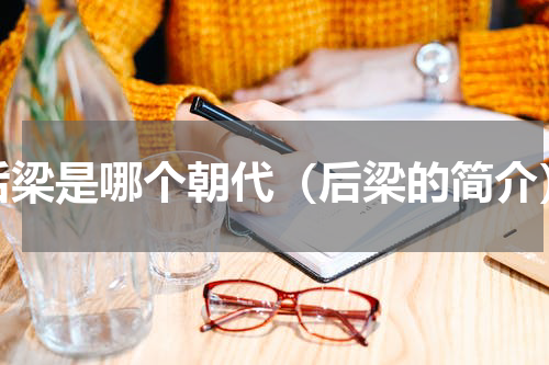 后梁是哪个朝代（后梁的简介）