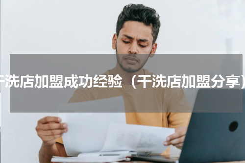 干洗店加盟成功经验（干洗店加盟分享）