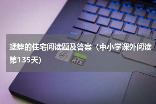 蟋蟀的住宅阅读题及答案（中小学课外阅读第135天）