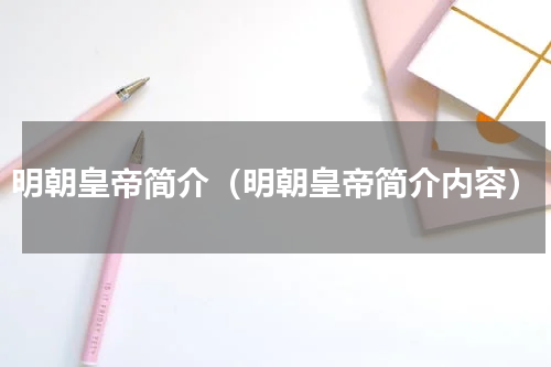 明朝皇帝简介（明朝皇帝简介内容）