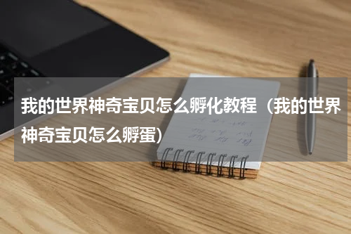 我的世界神奇宝贝怎么孵化教程（我的世界神奇宝贝怎么孵蛋）