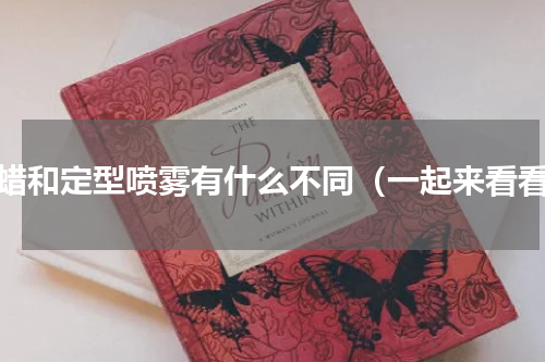 发蜡和定型喷雾有什么不同（一起来看看）