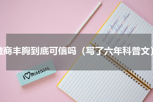 微商丰胸到底可信吗（写了六年科普文）