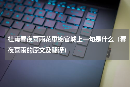 杜甫春夜喜雨花重锦官城上一句是什么（春夜喜雨的原文及翻译）