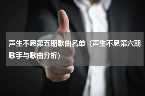 声生不息第五期歌曲名单（声生不息第六期歌手与歌曲分析）