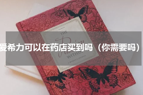 爱希力可以在药店买到吗（你需要吗）
