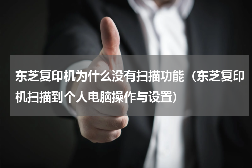 东芝复印机为什么没有扫描功能（东芝复印机扫描到个人电脑操作与设置）