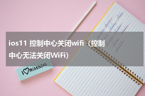 ios11 控制中心关闭wifi（控制中心无法关闭WiFi）
