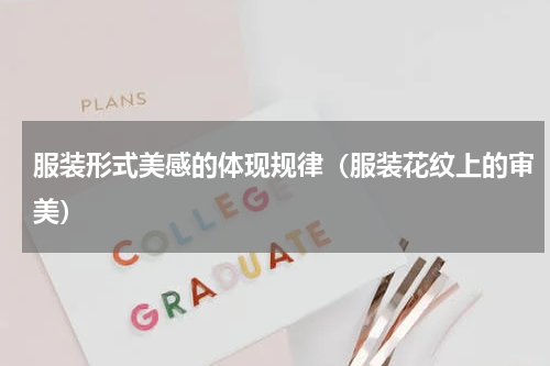 服装形式美感的体现规律（服装花纹上的审美）