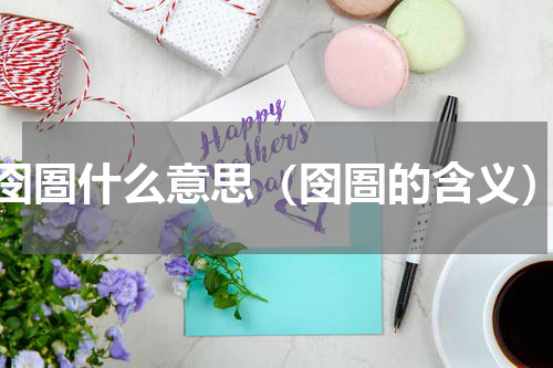 囹圄什么意思（囹圄的含义）