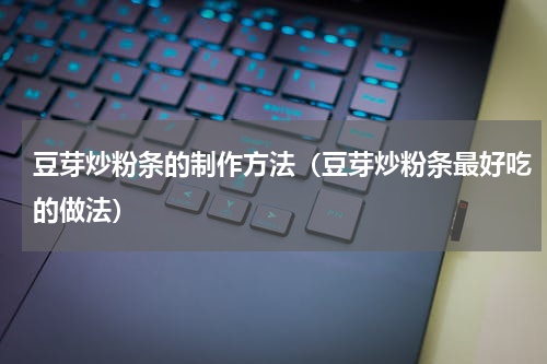 豆芽炒粉条的制作方法（豆芽炒粉条最好吃的做法）