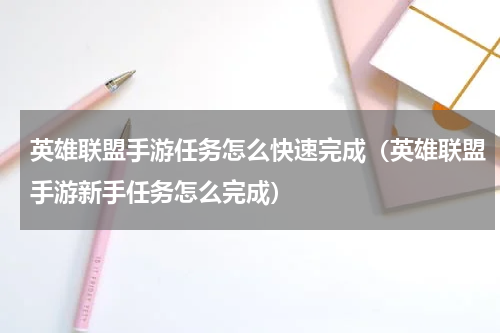英雄联盟手游任务怎么快速完成（英雄联盟手游新手任务怎么完成）