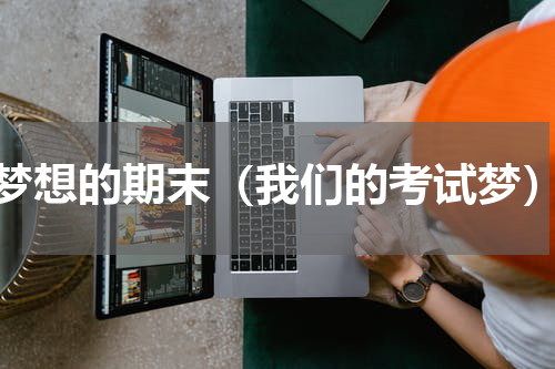 梦想的期末（我们的考试梦）