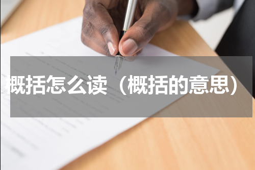 概括怎么读（概括的意思）