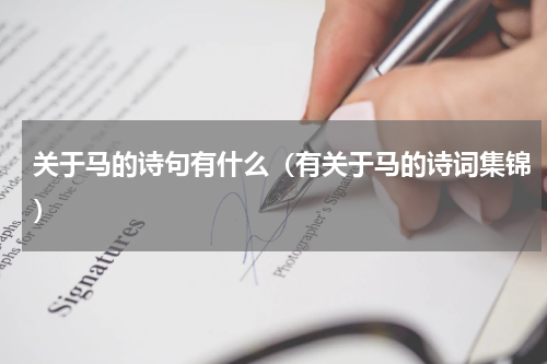 关于马的诗句有什么（有关于马的诗词集锦）