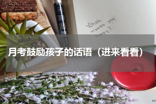 月考鼓励孩子的话语（进来看看）