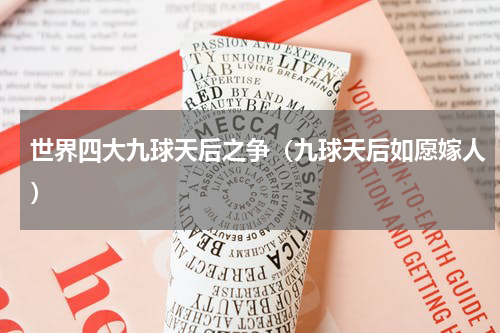 世界四大九球天后之争（九球天后如愿嫁人）