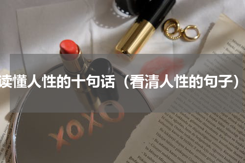 读懂人性的十句话（看清人性的句子）