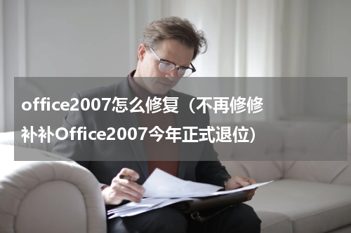 office2007怎么修复（不再修修补补Office2007今年正式退位）