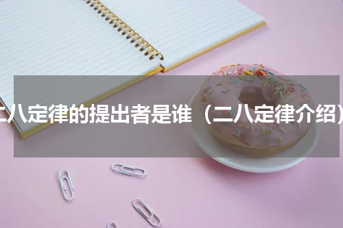 二八定律的提出者是谁（二八定律介绍）