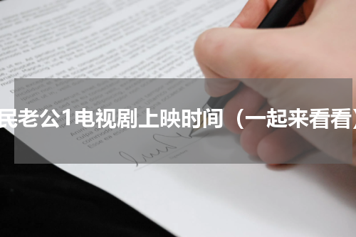 国民老公1电视剧上映时间（一起来看看）