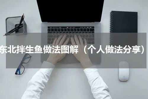 东北拌生鱼做法图解（个人做法分享）