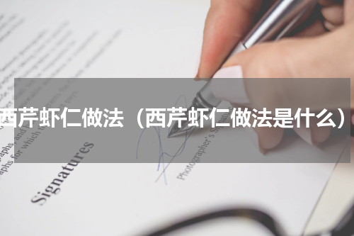 西芹虾仁做法（西芹虾仁做法是什么）