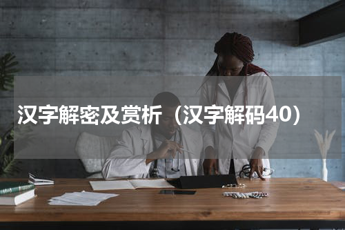 汉字解密及赏析（汉字解码40）