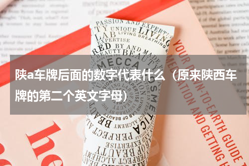 陕a车牌后面的数字代表什么（原来陕西车牌的第二个英文字母）