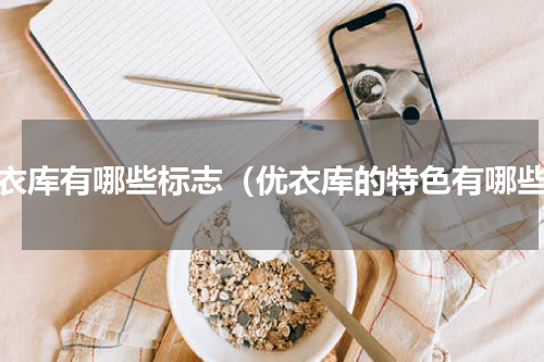 优衣库有哪些标志（优衣库的特色有哪些）