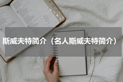 斯威夫特简介（名人斯威夫特简介）