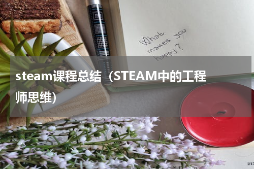steam课程总结（STEAM中的工程师思维）