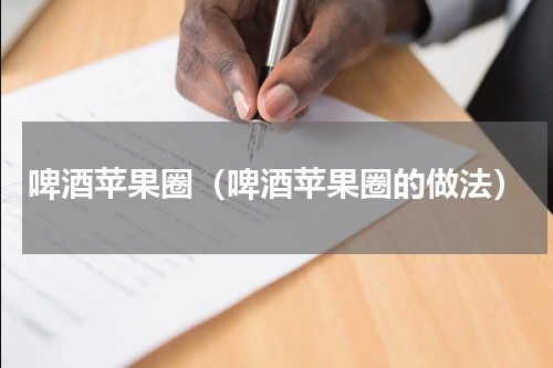 啤酒苹果圈（啤酒苹果圈的做法）
