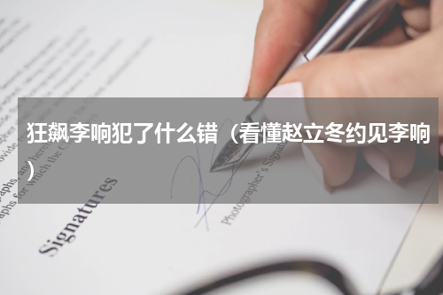 狂飙李响犯了什么错（看懂赵立冬约见李响）