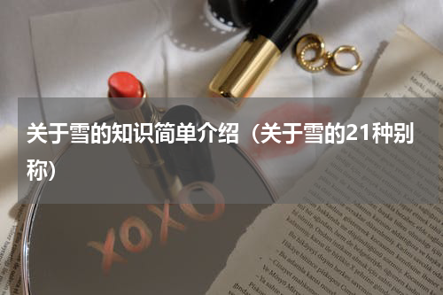 关于雪的知识简单介绍（关于雪的21种别称）