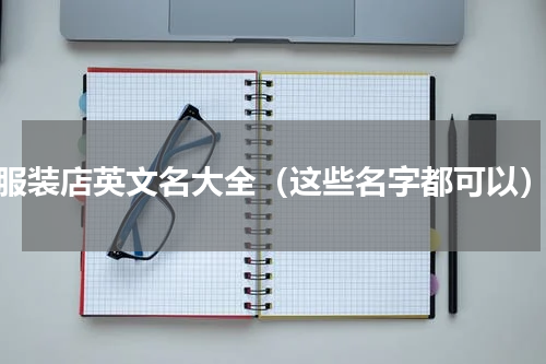 服装店英文名大全（这些名字都可以）