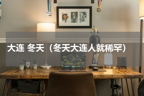 大连 冬天（冬天大连人就稀罕）