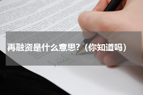 再融资是什么意思?（你知道吗）