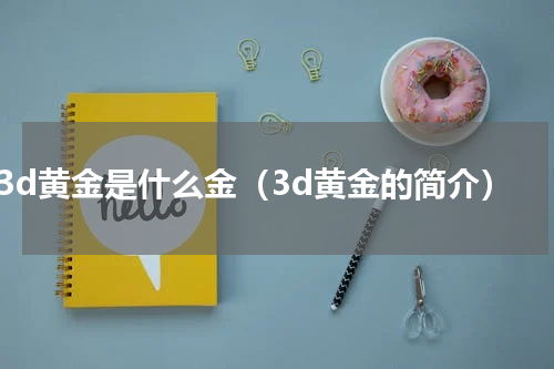 3d黄金是什么金（3d黄金的简介）